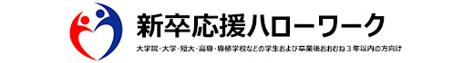 新卒応援ハローワーク