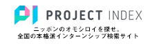 PROJECT INDEX ニッポンのオモシロイを探せ。全国の本格派インターンシップ検索サイト