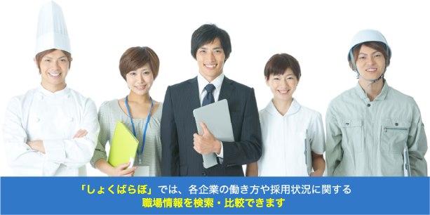 職場情報総合サイト「しょくばらぼ」
