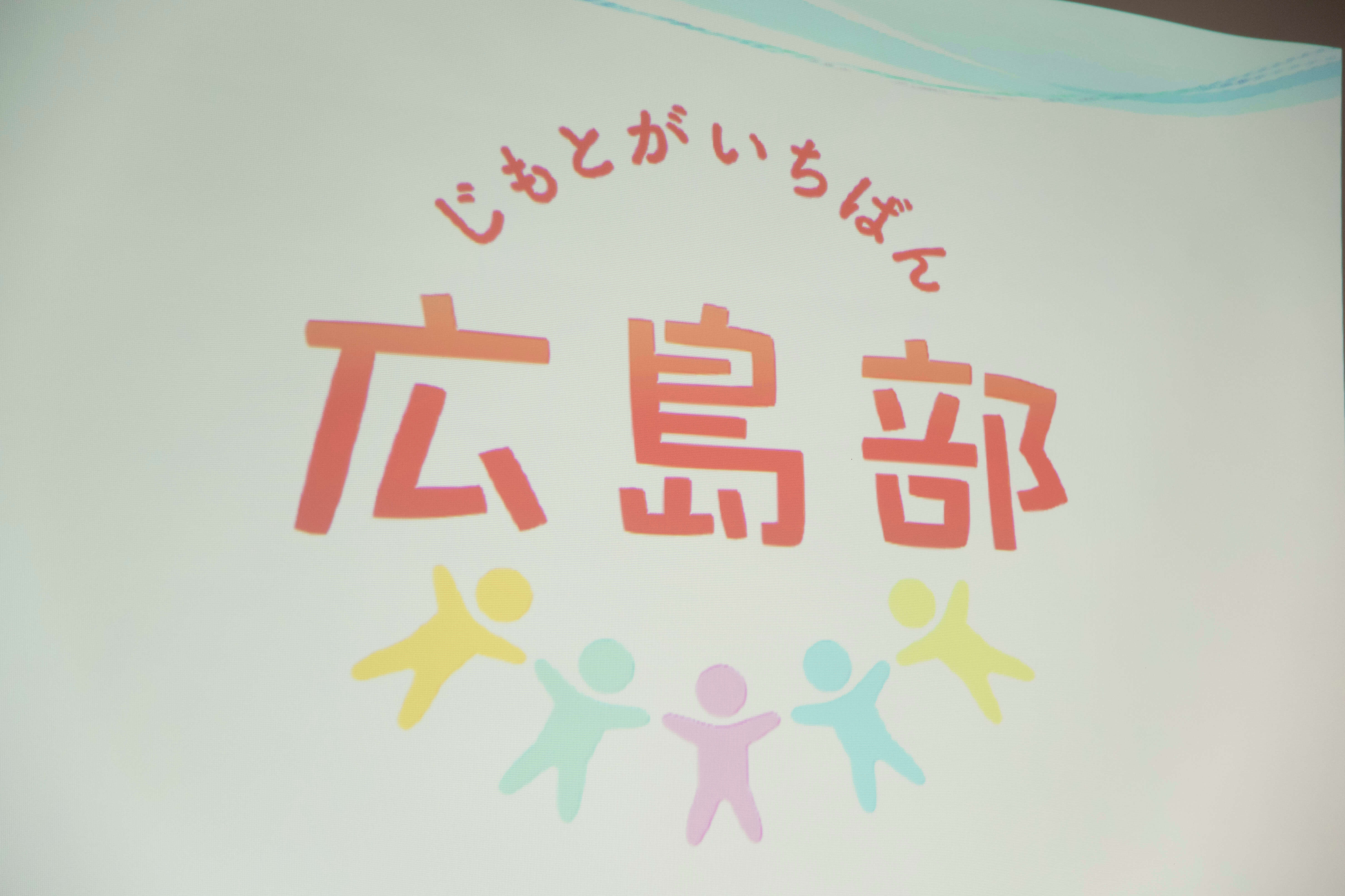 第1回 「じもとがいちばん 広島部」サマーワークショップレポート