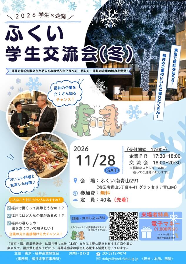 20261128_福井県_2026学生×企業 ふくい学生交流会(冬)