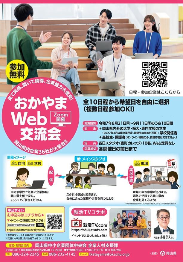 20250821_岡山県_WEB交流会