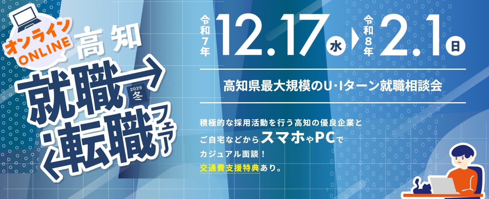 20260201高知県_オンライン高知就職・転職フェア7921