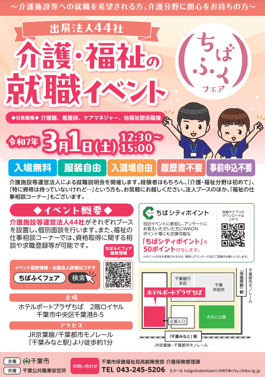 千葉県_0301_介護・福祉の就職イベント