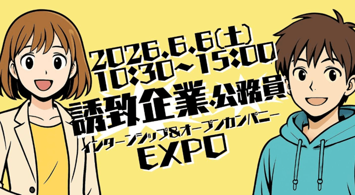 20260606_長崎県_誘致企業・公務員インターンシップ＆オープンカンパニーEXPO