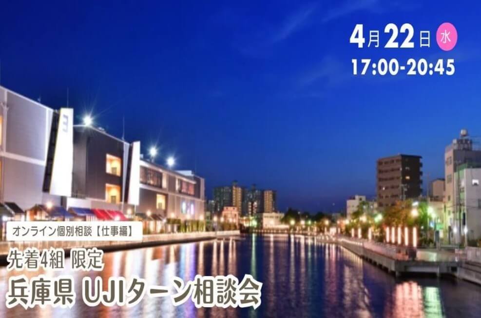 20260422_兵庫県_UJIターン相談会