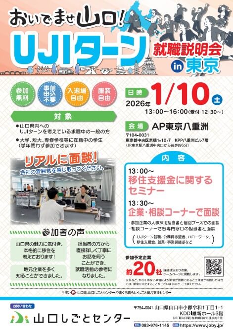 20260110_山口県＿おいでませ山口UIJターン