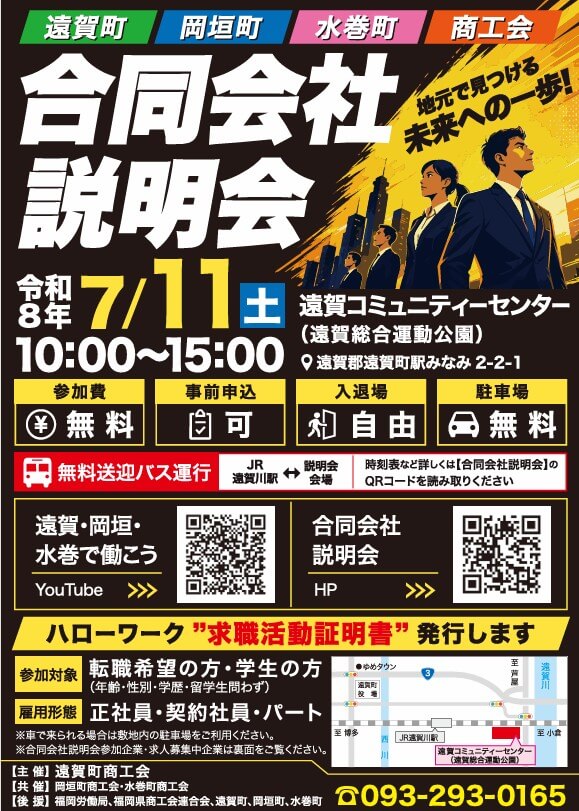 20260711_福岡県_遠賀町・岡垣町・水巻町商工会合説