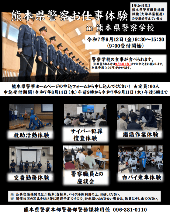 熊本県警察お仕事体験_20250912_熊本