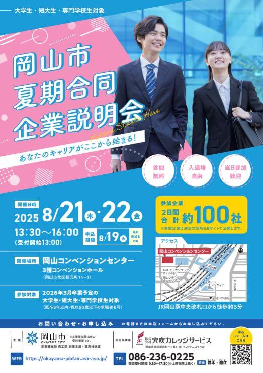 20250821_岡山県_夏期合同企業説明会