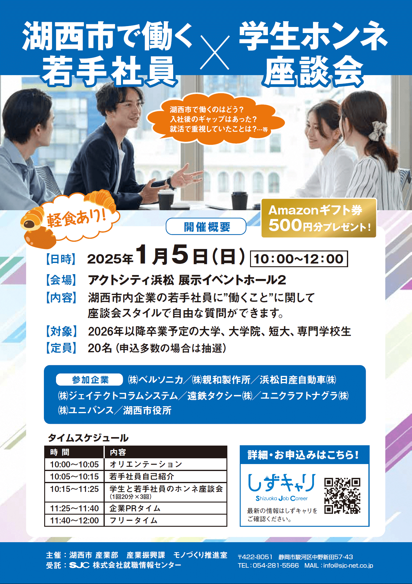 静岡県_0128_湖西市で働く若手社員×学生ホンネ座談会_チラシデータ