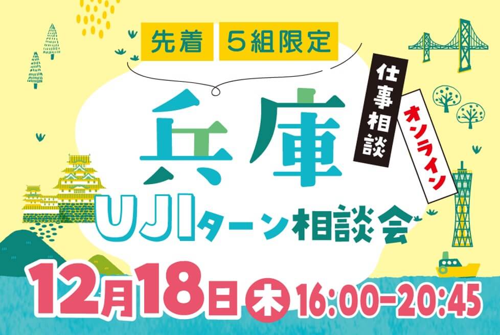 20251218_兵庫県_ひょうごUJIターン相談会
