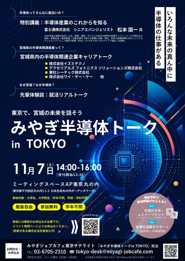 20261107_宮城県_みやぎ半導体トークinTOKYO