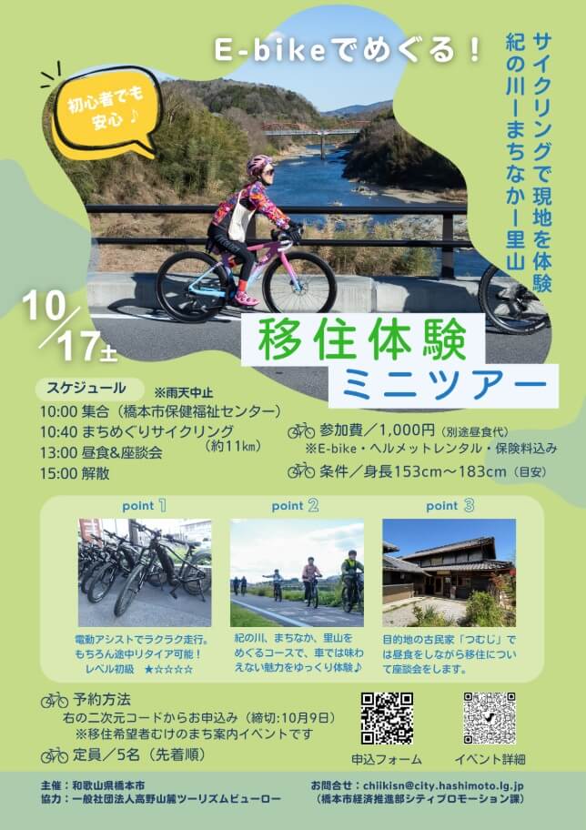 20261017_和歌山県_E-bikeでめぐる!移住体験ミニツアー