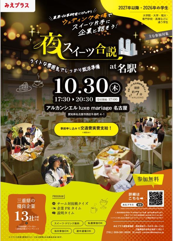 20251030_三重県_夜スイーツ合説