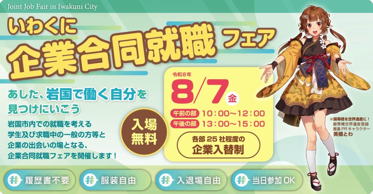 20260807_山口県_いわくに企業合同就職フェア