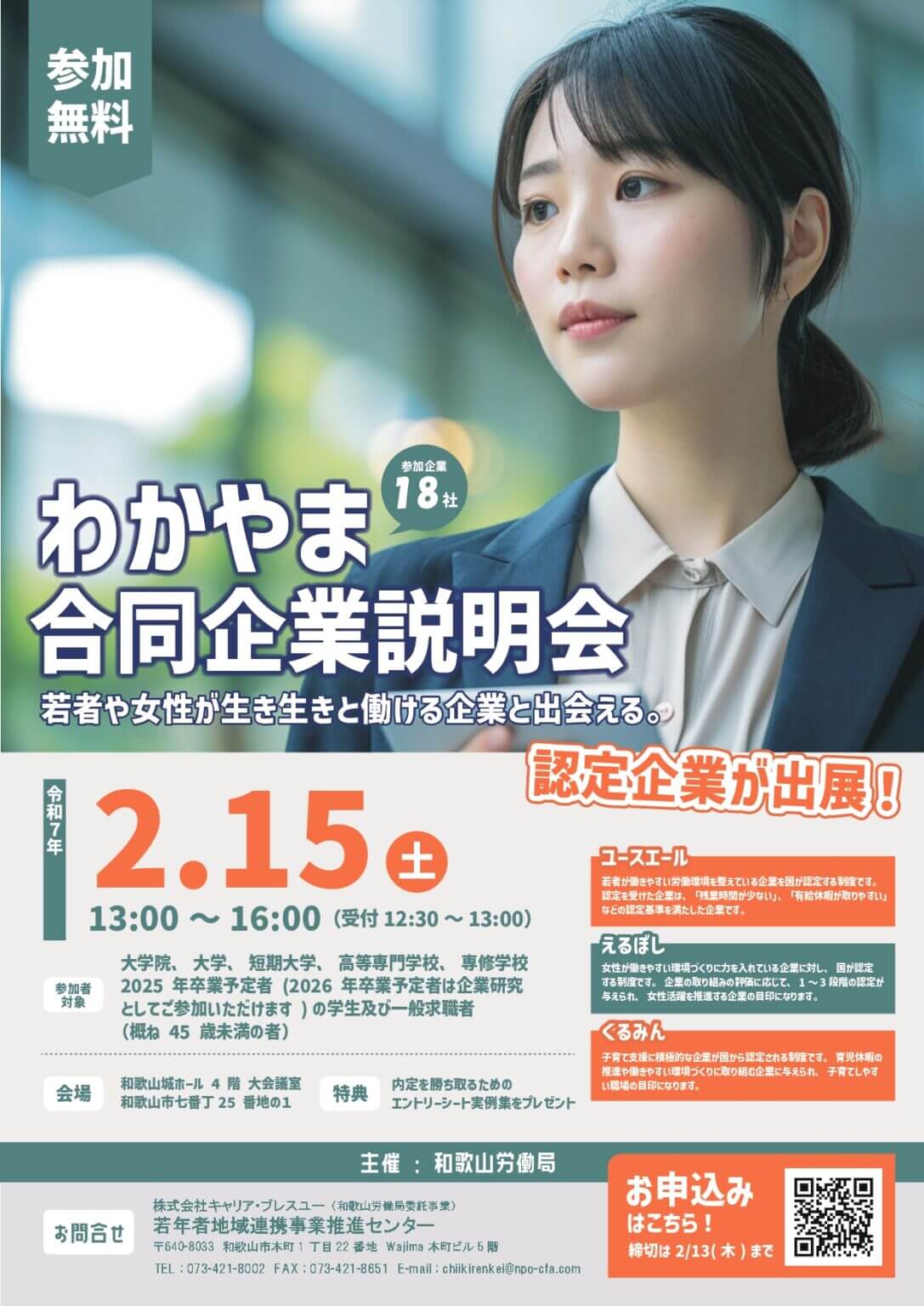 20250215_和歌山県_合同企業説明会