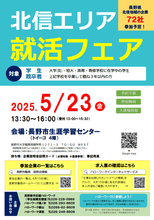 長野県_0523_北信エリア就活フェア