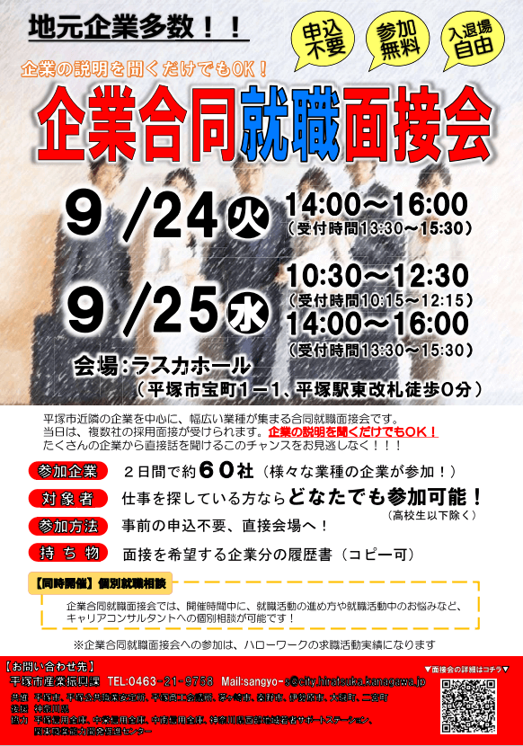 神奈川県_0924_企業合同面接会