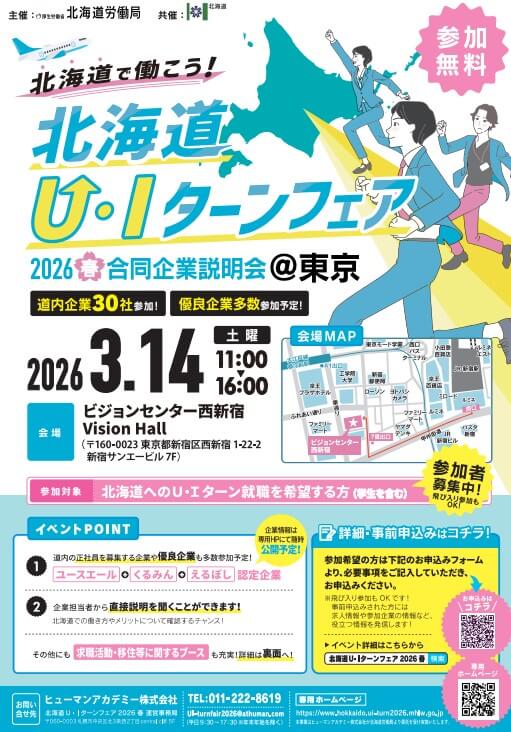 20260314_北海道_UIターンフェア