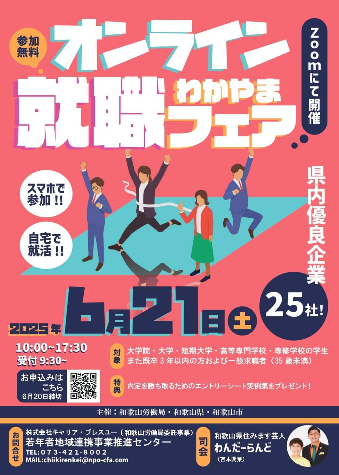20250621_和歌山県_オンライン就職フェア