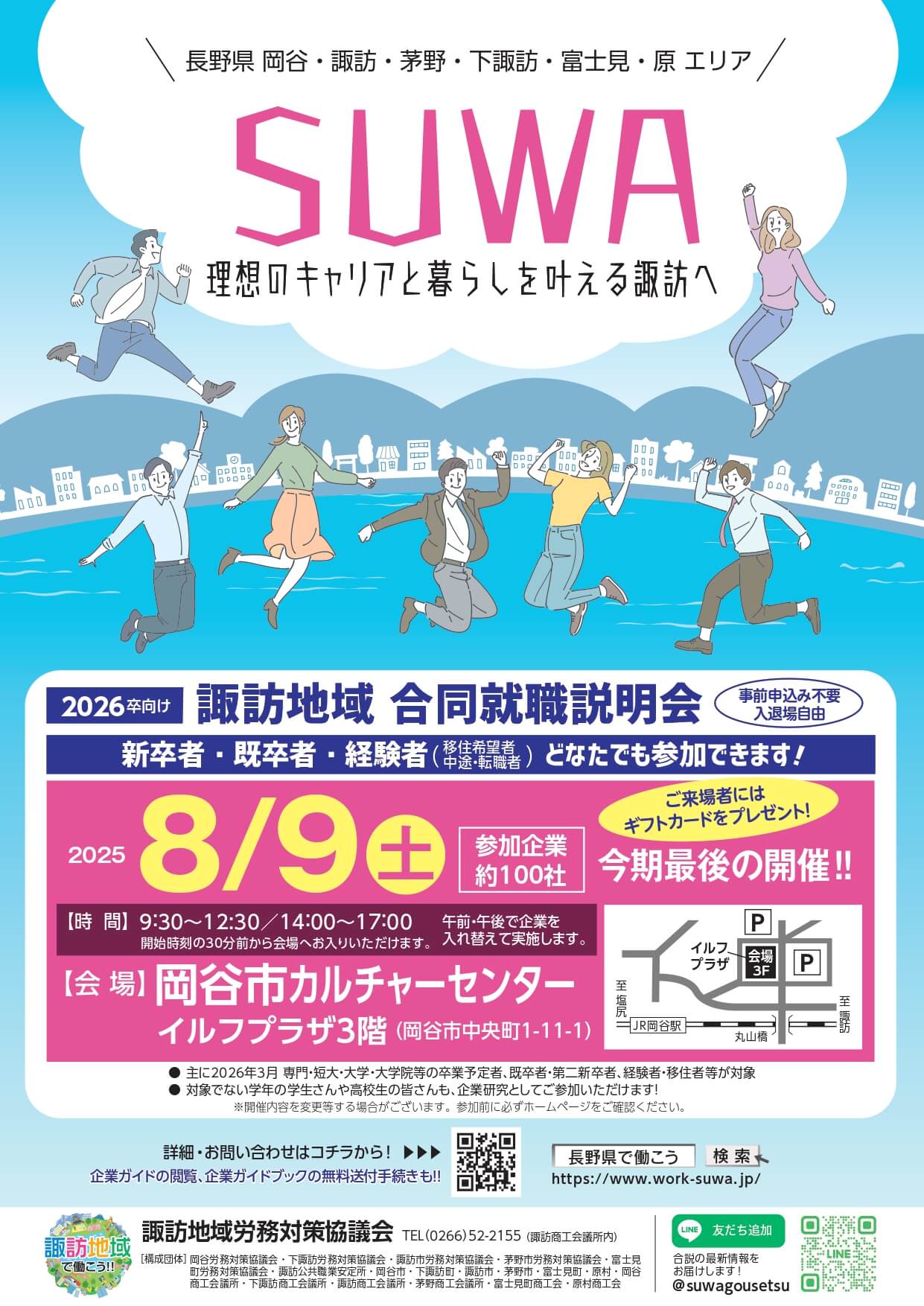 長野県_0807_諏訪地域合同就職説明会