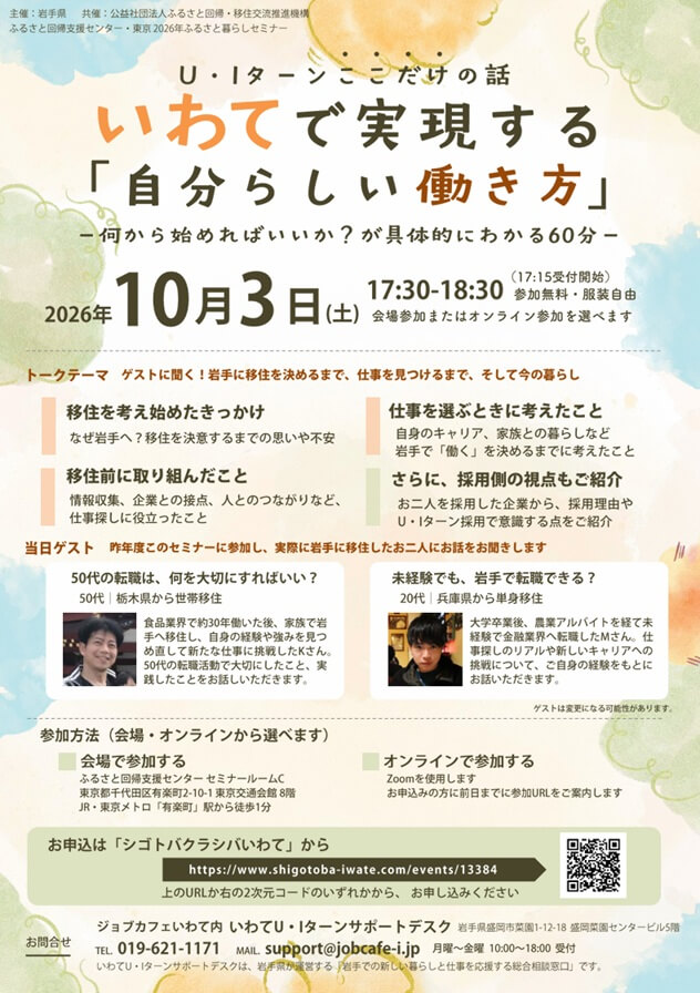 20261003_岩手県_U・Iターン ここだけの話 いわてで実現する『自分らしい働き方』