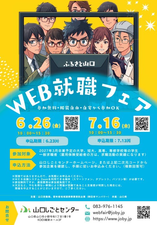 20260626_山口県_WEB就職フェア