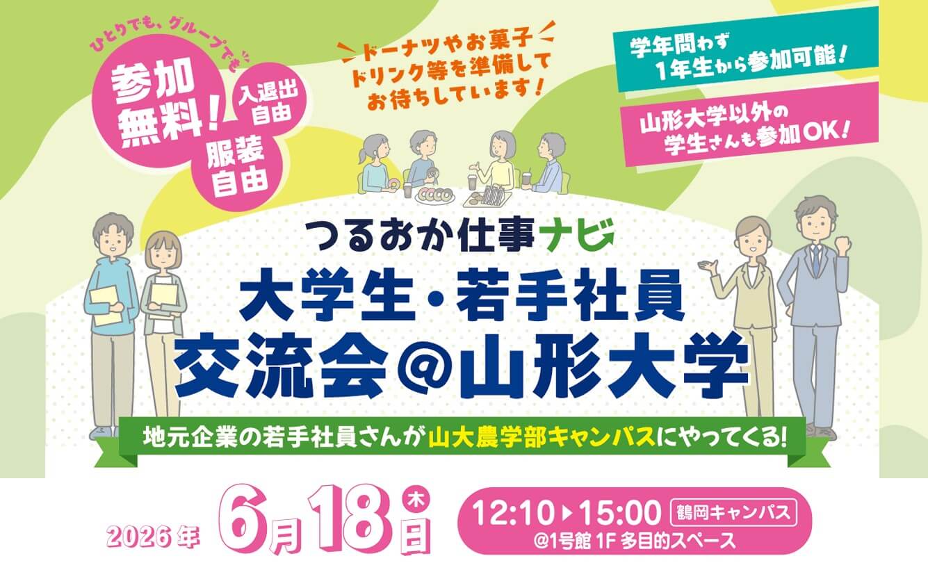 20260618_山形県_つるおか仕事ナビ大学若手社員交流会