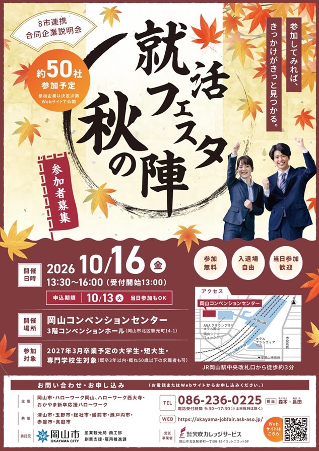 20261016_岡山県_8市連携合同企業説明会「就活フェスタ秋の陣」