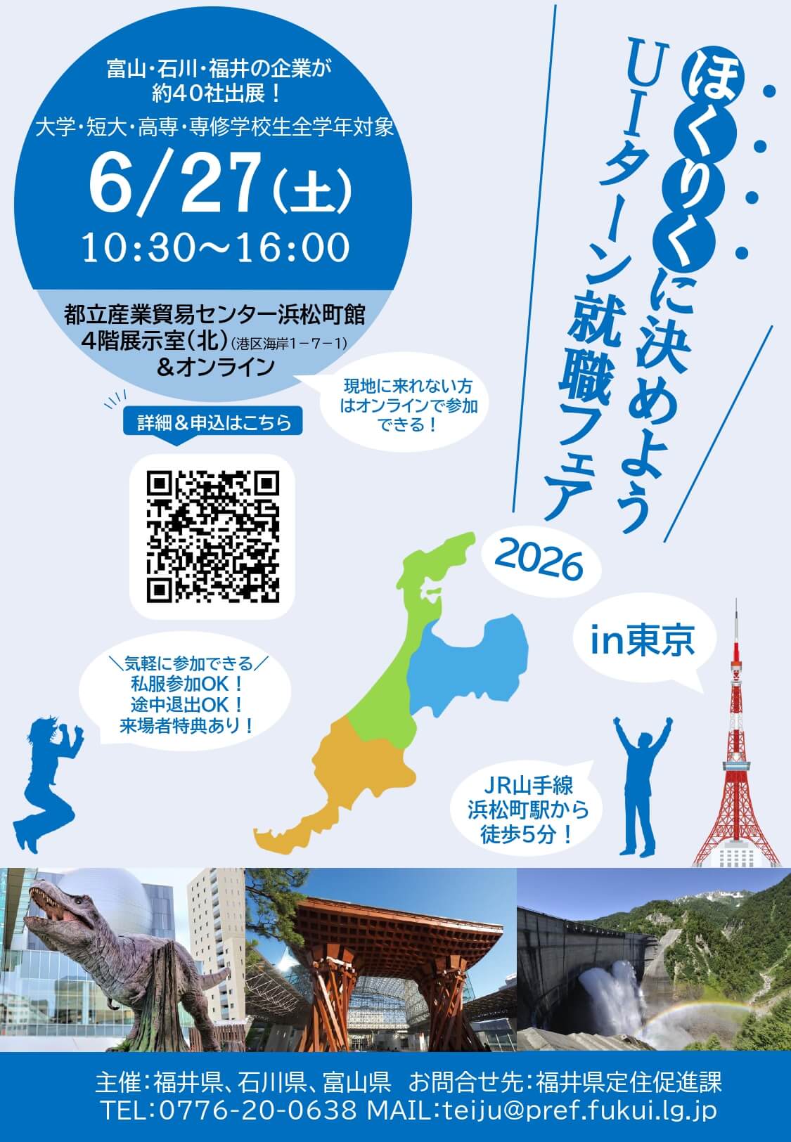 20260627_ほくりくに決めようUIターン就職フェア2026in東京