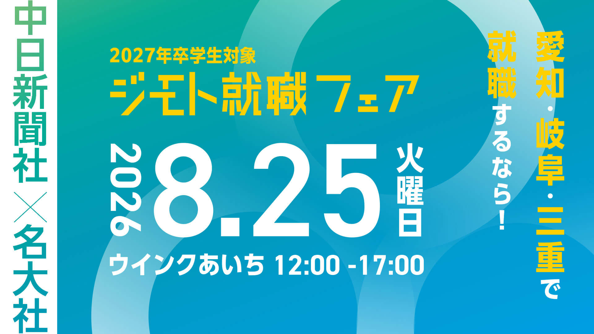 20260825_愛知県_中日新聞社×名大社 ジモト就職フェア