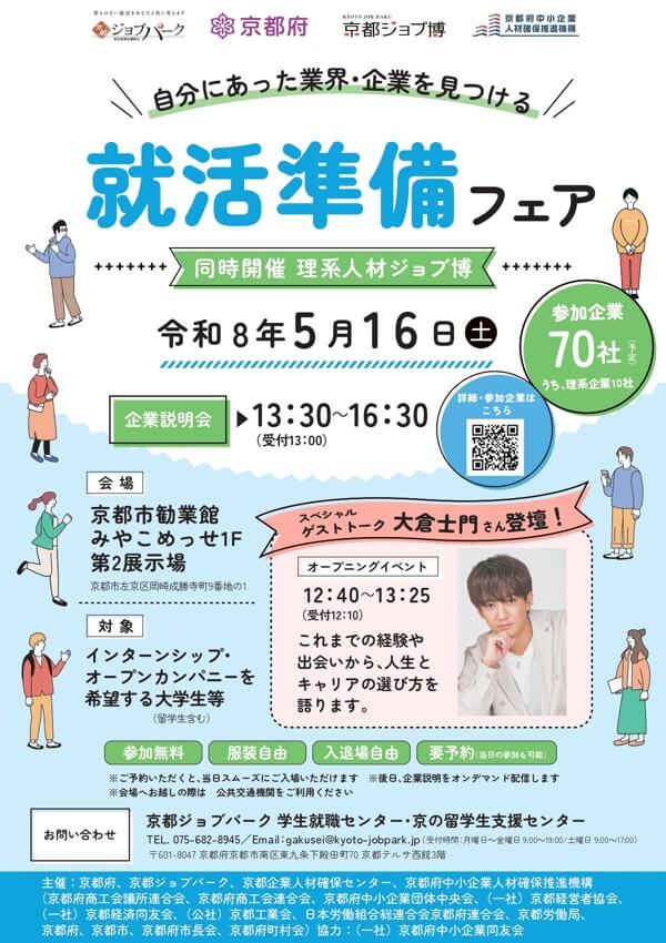 20260516_京都府_就職準備フェア