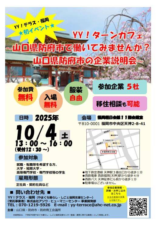 20251004_山口県_防府市の企業説明会