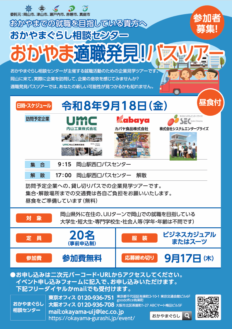 20260918_岡山県_おかやま適職発見バスツアー(会社見学会)