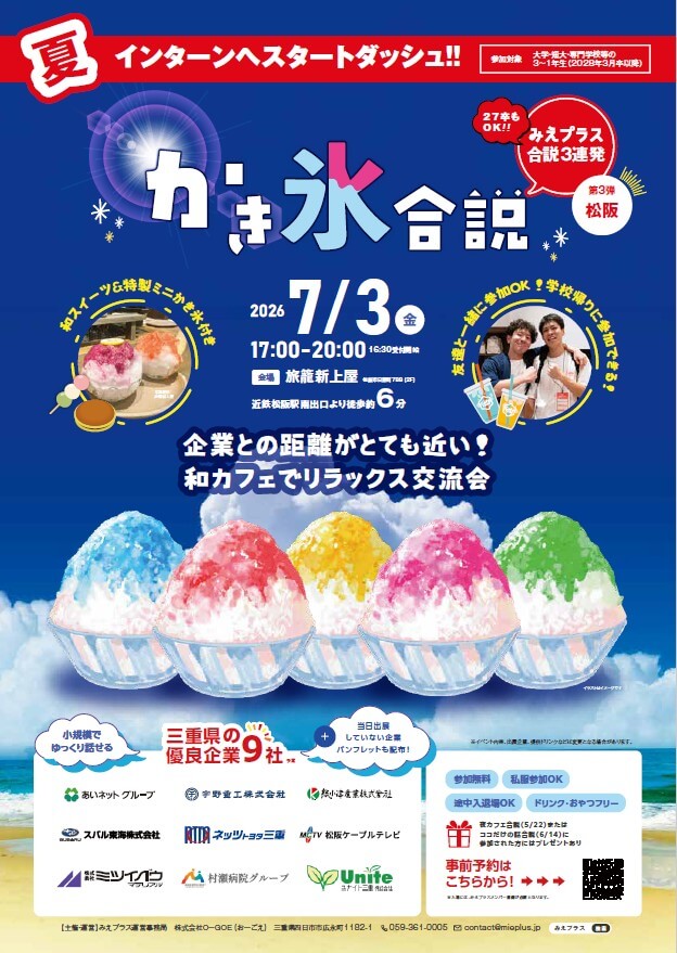 20260703_三重県_かき氷合説