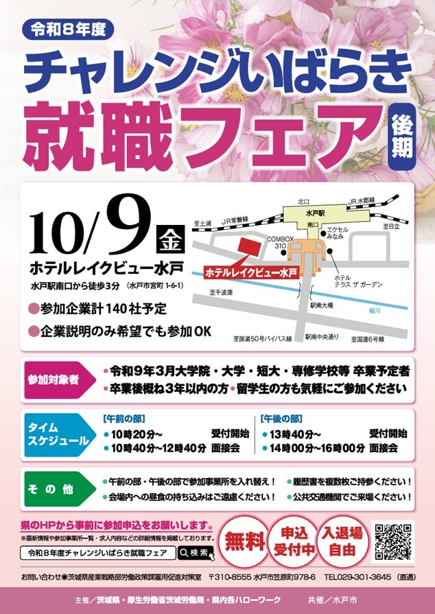 20261009_茨城県_令和8年度チャレンジいばらき就職フェア(後期)