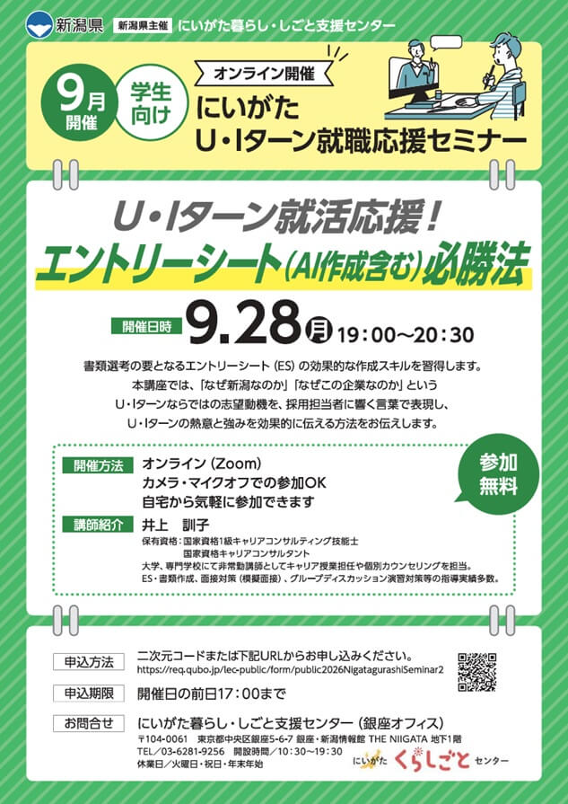 20260928_新潟県_にいがた U・Iターン就職応援セミナー〜エントリーシート(AI作成含む)必勝法〜