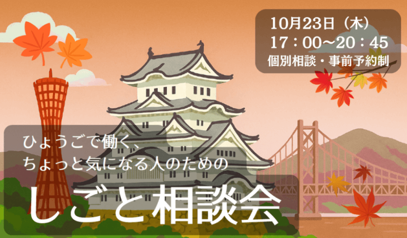 20251023_兵庫県_しごと相談会