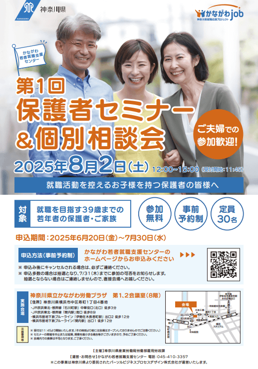 神奈川県_0802_保護者セミナー&個別相談