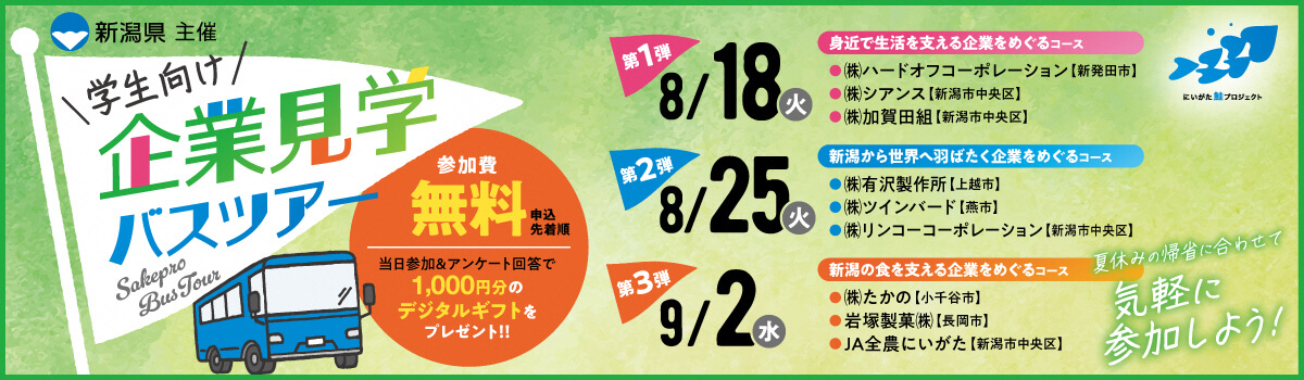 20260818_新潟県_学生向け企業見学バスツアー
