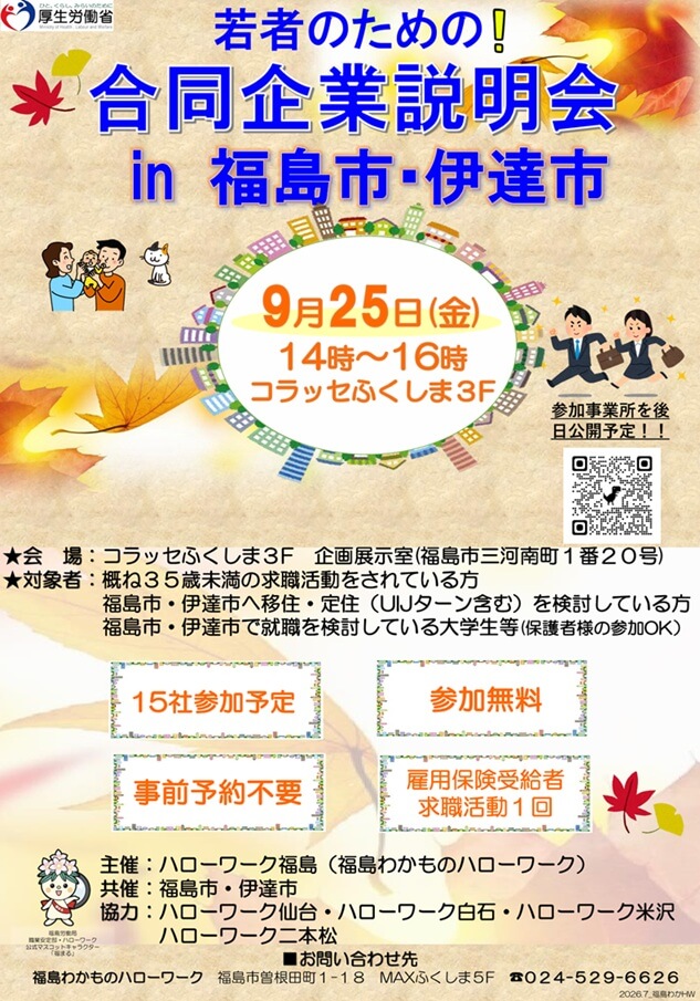 20260925_福島県_若者のための合同企業説明会in福島市・伊達市