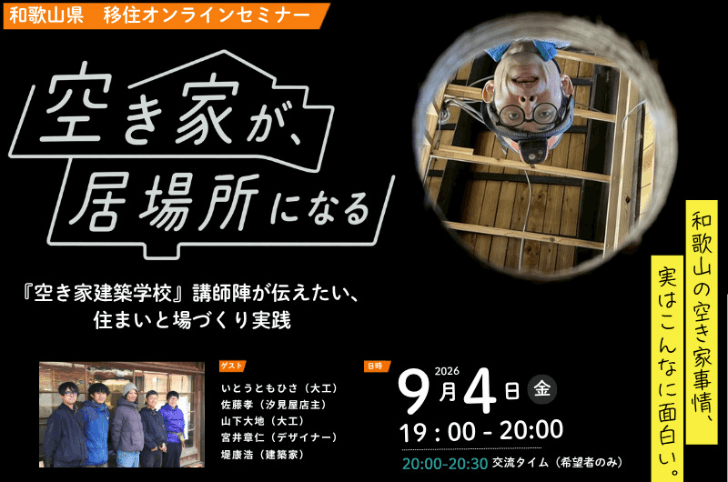 20260904_和歌山県_空き家が、居場所になる