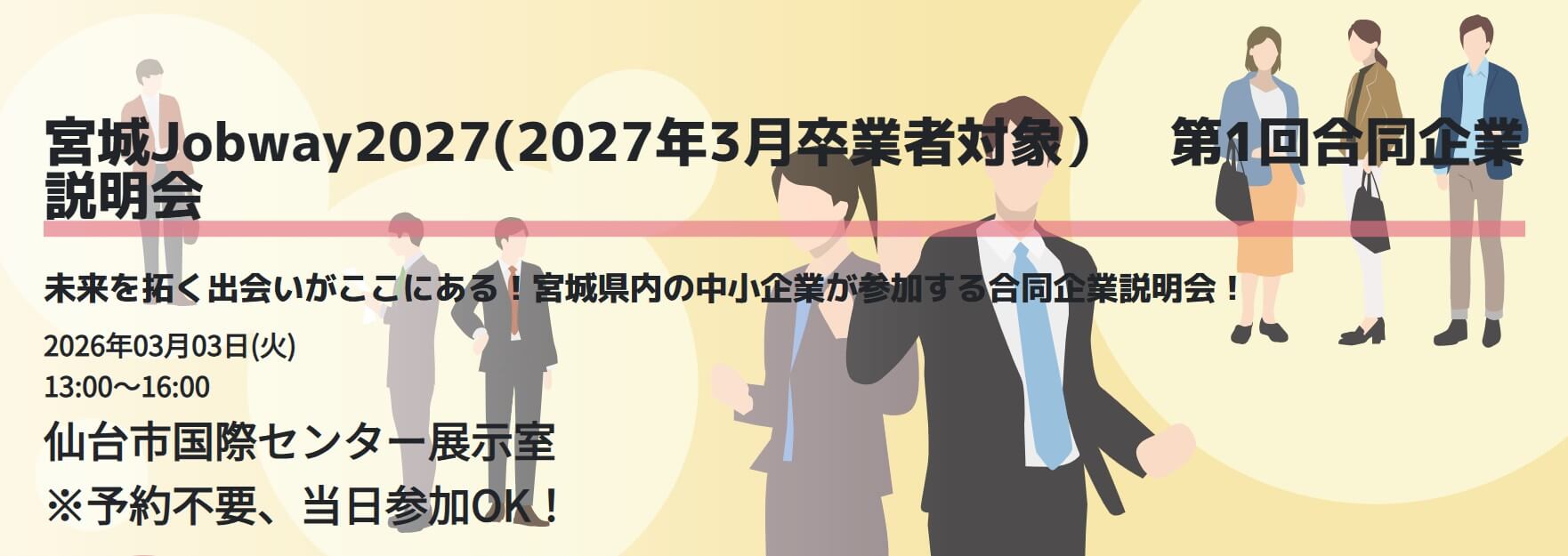 20260303_宮城県_jobwey合同企業説明会