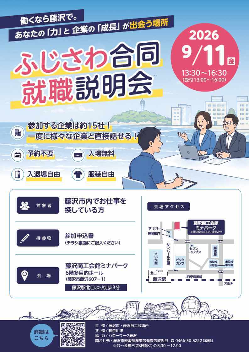 20260911_神奈川県_ふじさわ合同就職説明会_1