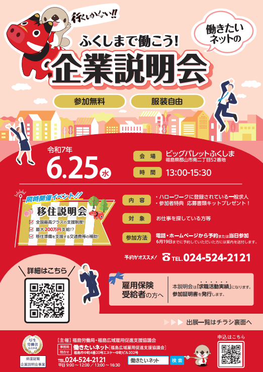 福島県_0625_企業説明会
