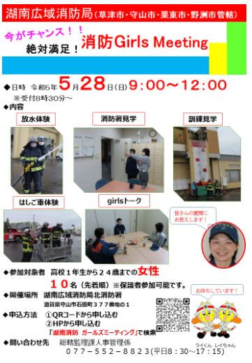20230528_滋賀県_消防girlsmeeting