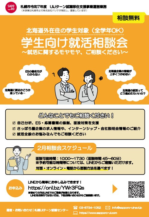 20260203_北海道_学生向け就活相談会