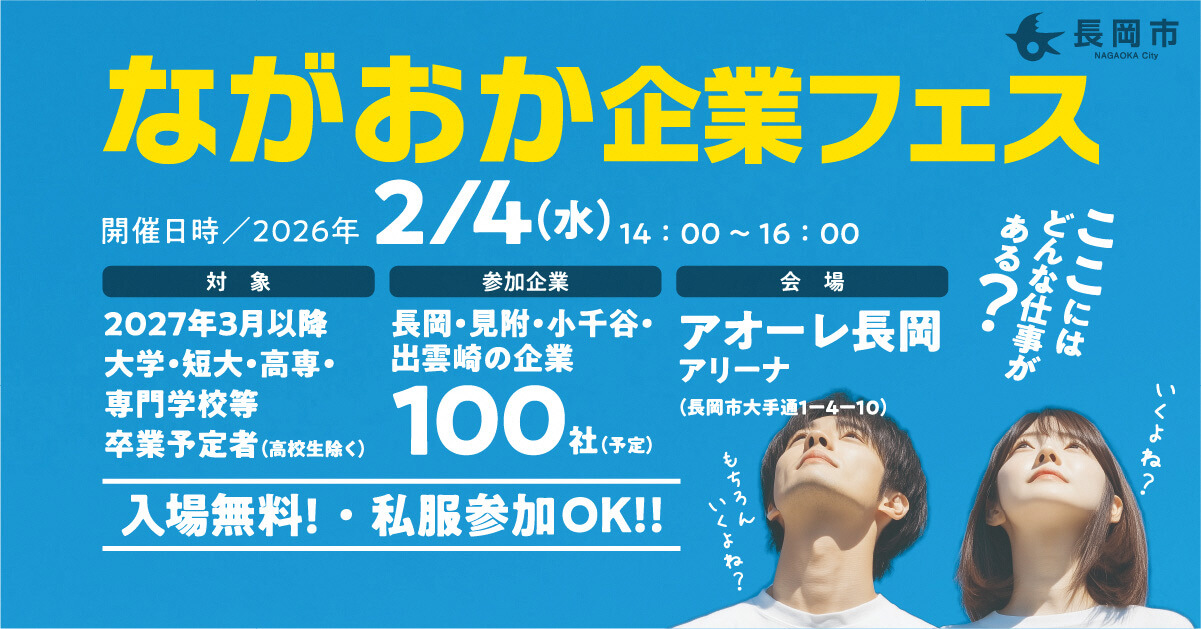 新潟県_0204_長岡企業フェス1