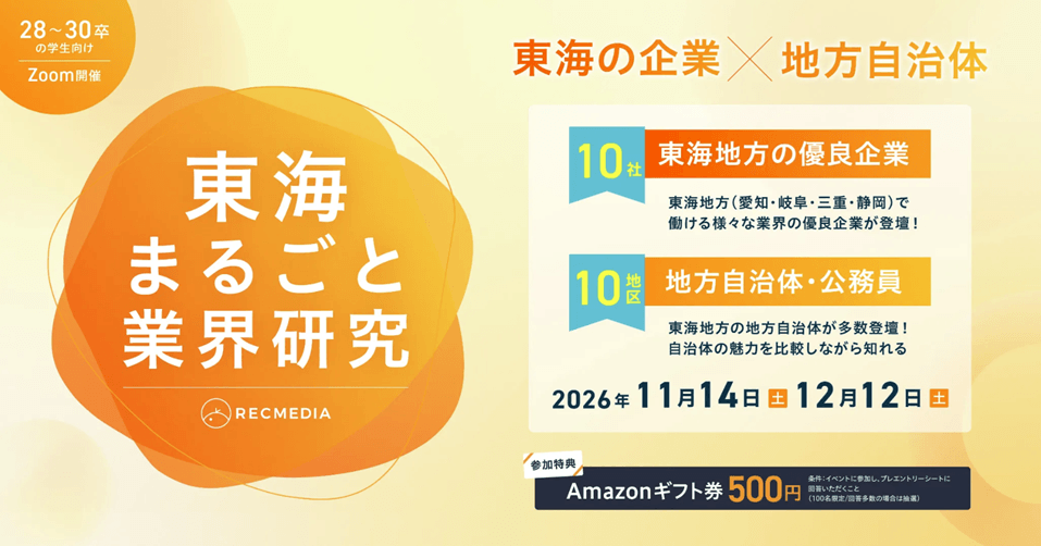 20261114_愛知県_東海まるごと業界研究